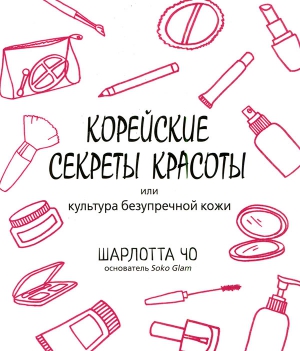 Чо Шарлотта - Корейские секреты красоты