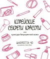 Чо Шарлотта - Корейские секреты красоты