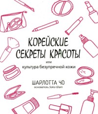 Корейские секреты красоты