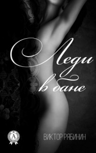 Леди в бане