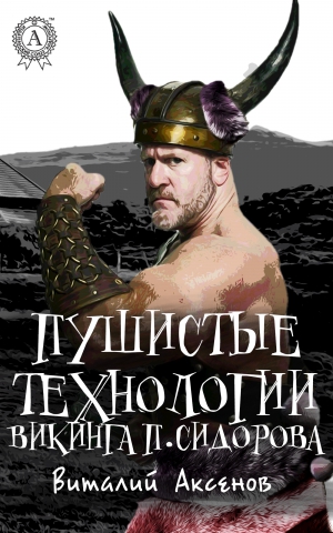 Аксенов Виталий - Пушистые технологии викинга П. Сидорова