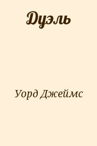 Дуэль