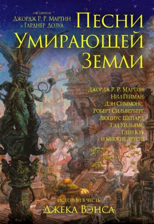 Шепард Люциус - Песни Умирающей Земли: Манифест Сильгармо