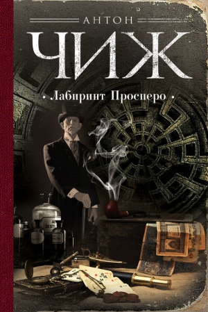 Чиж Антон - Лабиринт Просперо