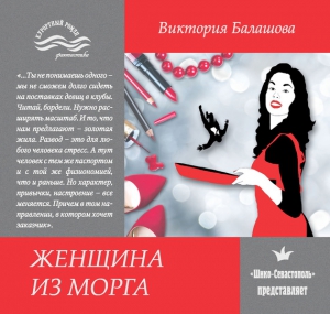 Балашова Виктория Викторовна - Женщина из морга
