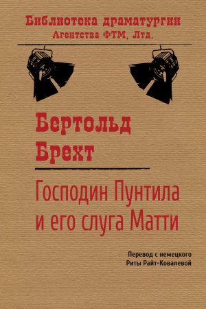 Брехт Бертольд - Господин Пунтила и его слуга Матти