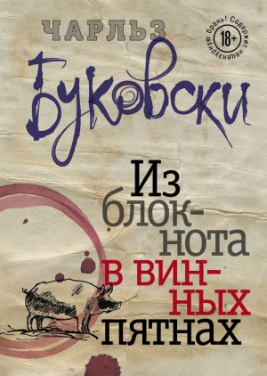 Буковски Чарльз - Из блокнота в винных пятнах (сборник)