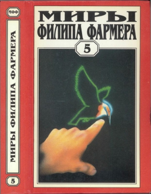 Фармер Филип -  Миры Филипа Фармера. Том 5