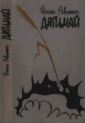 Авижюс  Йонас - Дягимай