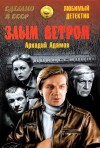 Адамов Аркадий - Злым ветром