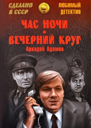 Адамов Аркадий - Час ночи. Вечерний круг