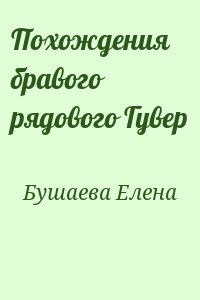 Бушаева Елена  - Похождения бравого рядового Гувер