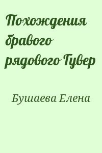 Похождения бравого рядового Гувер