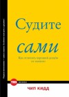 Кидд Чип - Судите сами. Как отличить хороший дизайн от плохого