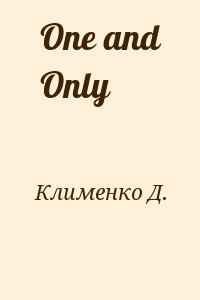 Клименко Д. - One and Only