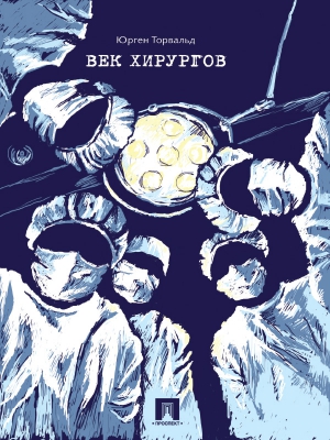 Торвальд Юрген - Век хирургов