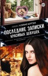 Уэйнгартен Линн - Последние записки красивых девушек