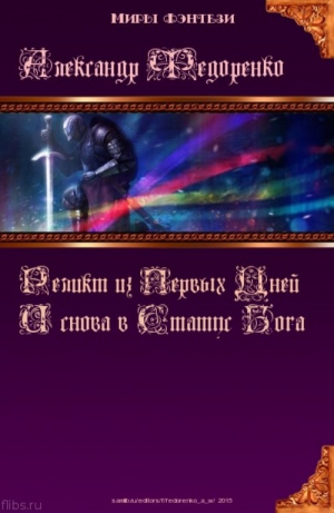 Федоренко Александр - Новая Эдда:И снова в Статус Бога
