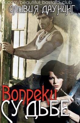 Даунинг Оливия - Вопреки судьбе