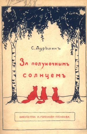 Дурылин Сергей - За полуночным солнцем