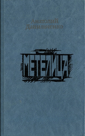 Данильченко Анатолий - Метелица