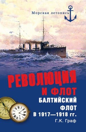 Граф Гаральд - Революция и флот. Балтийский флот в 1917–1918 гг.