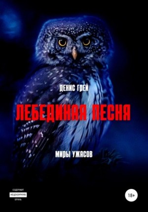 Грей Денис - Лебединая песня