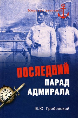 Грибовский Владимир - Последний парад адмирала.  Судьба вице-адмирала З.П. Рожественского