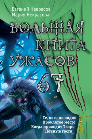 Некрасова Мария, Некрасов Евгений - Большая книга ужасов — 67 (сборник)