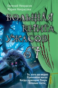 Большая книга ужасов — 67 (сборник)