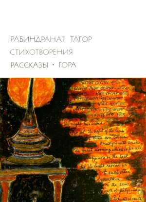 Тагор Рабиндранат - Стихотворения. Рассказы. Гора