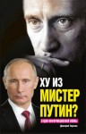 Терехов Дмитрий - Ху из мистер Путин? Будни информационной войны