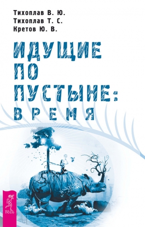 Тихоплав Виталий, Кретов Юрий, Тихоплав Татьяна - Идущие по пустыне: время