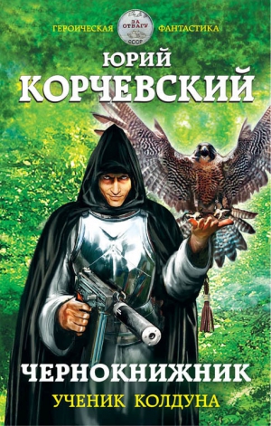 Корчевский Юрий - Чернокнижник. Ученик колдуна