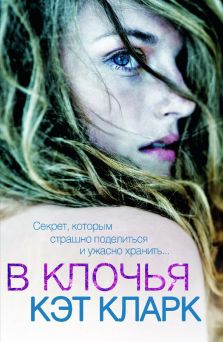 Кларк Кэт - В клочья