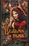 Вилар Симона - Ведьма и тьма