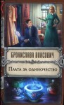 Вонсович Бронислава - Плата за одиночество