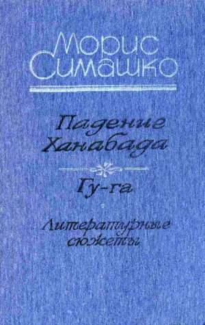 Симашко Морис - Падение Ханебада. Гу-га. Литературные сюжеты