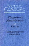 Симашко Морис - Падение Ханебада. Гу-га. Литературные сюжеты