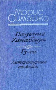 Падение Ханебада. Гу-га. Литературные сюжеты