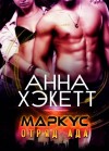 Хэкетт Анна - Маркус