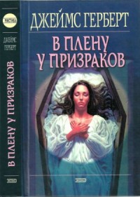  В плену у призраков