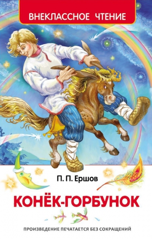 Ершов Пётр - Конек-горбунок (худ. А. Лебедев)