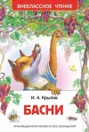 Крылов Иван - Басни