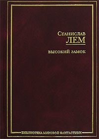 Лем Станислав - Конец света в восемь часов (американская сказка)