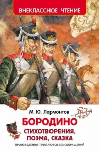 Бородино. Сборник