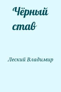 Чёрный став