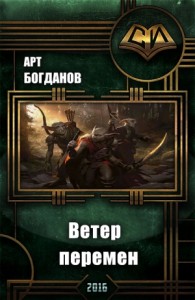 Последний храм . Ветер перемен.