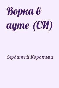 Ворка в ауте (СИ)