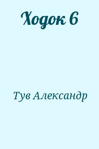 Тув Александр - Ходок 6